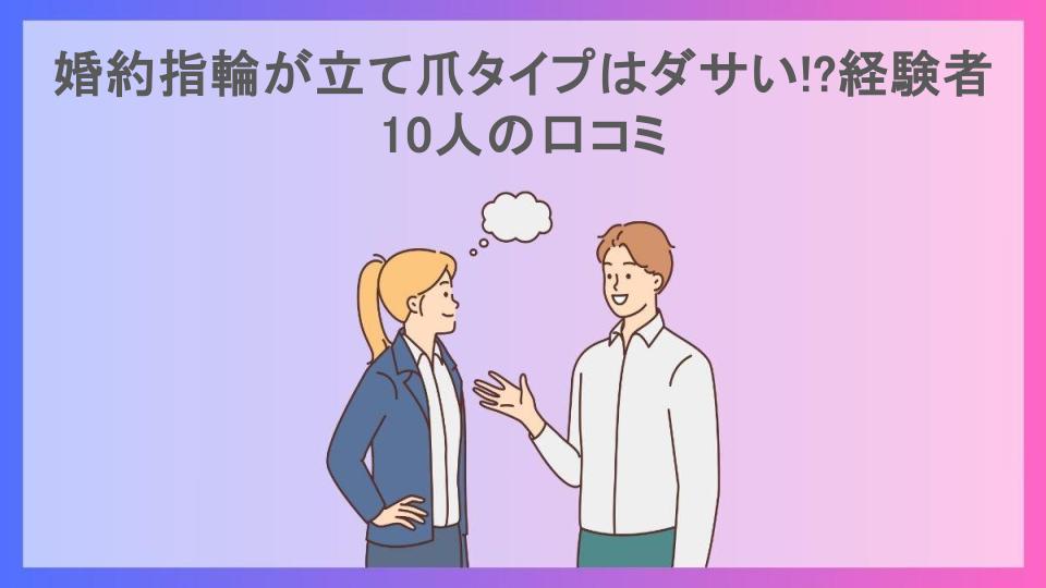 婚約指輪が立て爪タイプはダサい!?経験者10人の口コミ